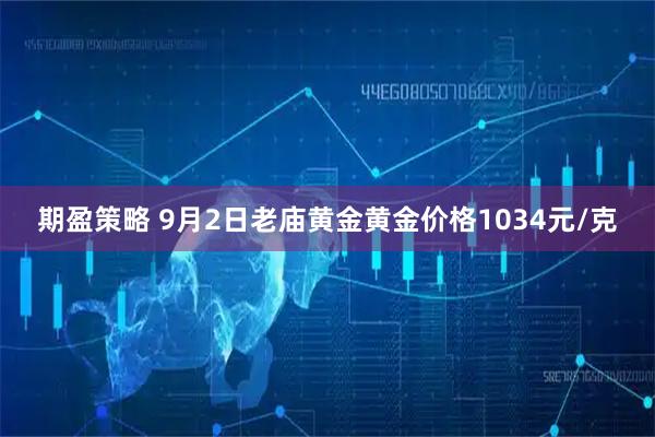 期盈策略 9月2日老庙黄金黄金价格1034元/克