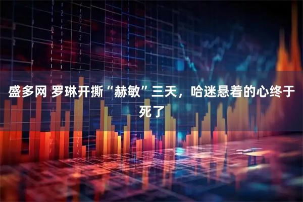 盛多网 罗琳开撕“赫敏”三天，哈迷悬着的心终于死了